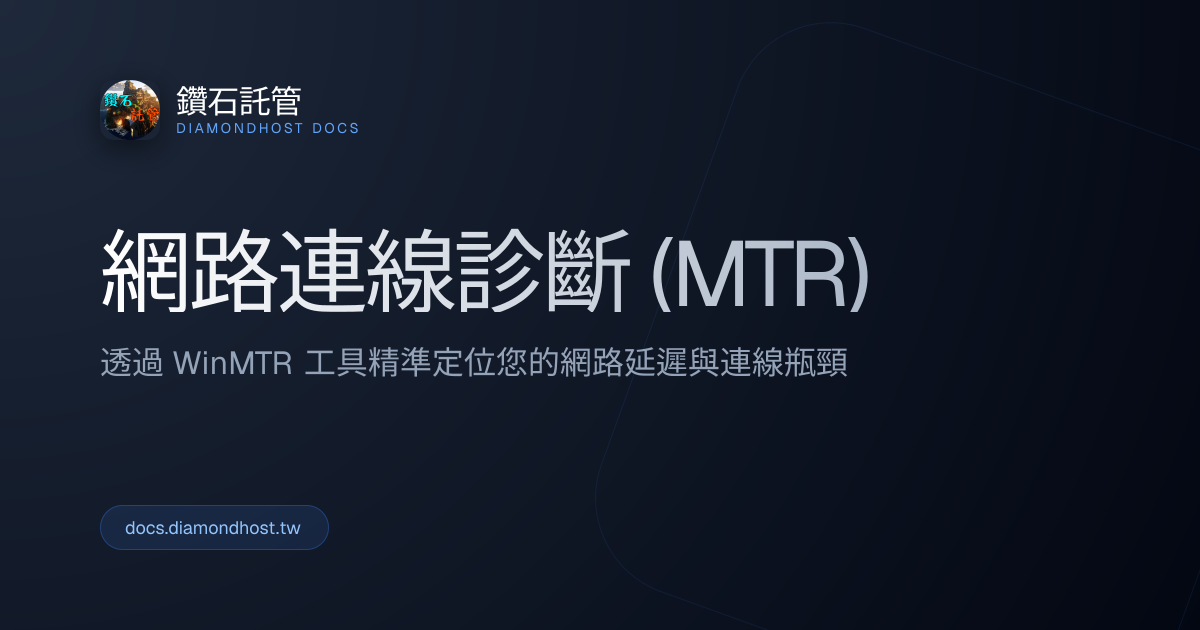 網路連線診斷 (MTR) | 鑽石託管 DiamondHost